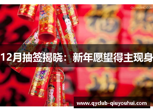 12月抽签揭晓：新年愿望得主现身