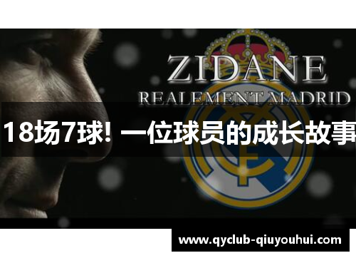 18场7球! 一位球员的成长故事
