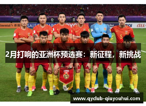 2月打响的亚洲杯预选赛：新征程，新挑战