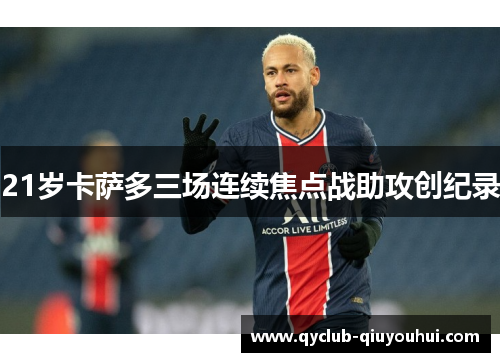 21岁卡萨多三场连续焦点战助攻创纪录
