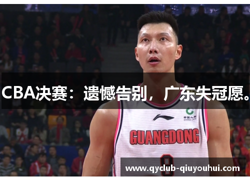 CBA决赛：遗憾告别，广东失冠愿。