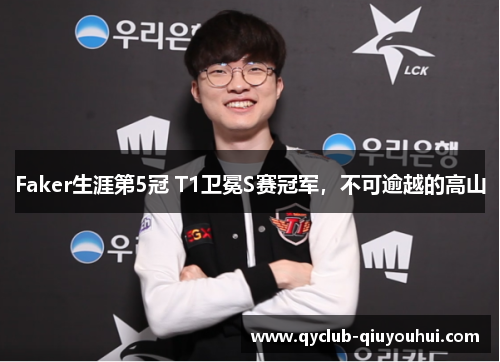 Faker生涯第5冠 T1卫冕S赛冠军，不可逾越的高山