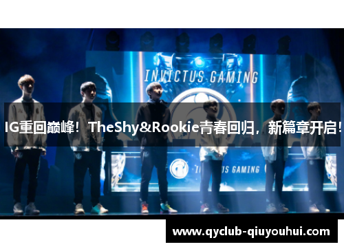 IG重回巅峰！TheShy&Rookie青春回归，新篇章开启！