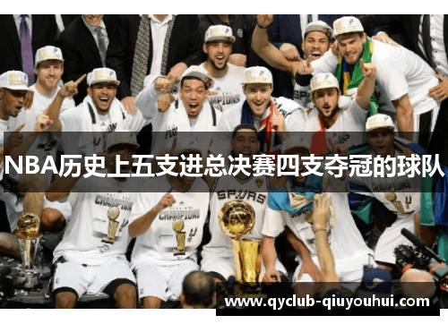 NBA历史上五支进总决赛四支夺冠的球队