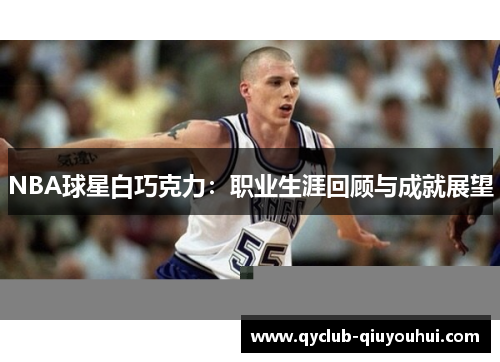 NBA球星白巧克力：职业生涯回顾与成就展望