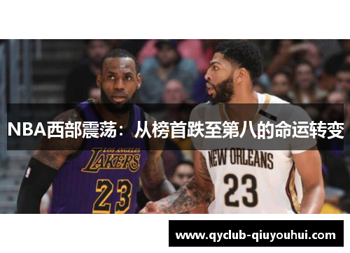 NBA西部震荡：从榜首跌至第八的命运转变