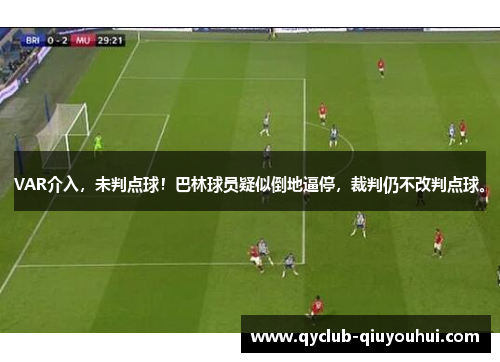 VAR介入，未判点球！巴林球员疑似倒地逼停，裁判仍不改判点球。