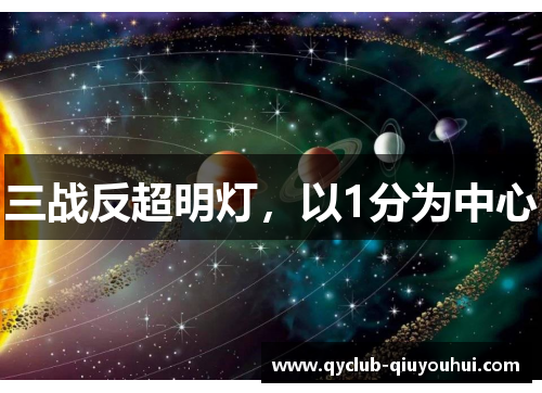 三战反超明灯，以1分为中心