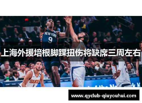 上海外援培根脚踝扭伤将缺席三周左右