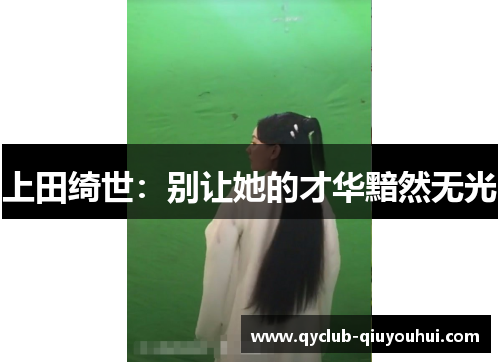 上田绮世：别让她的才华黯然无光