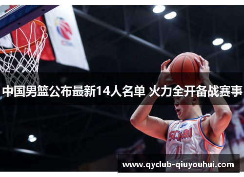 中国男篮公布最新14人名单 火力全开备战赛事