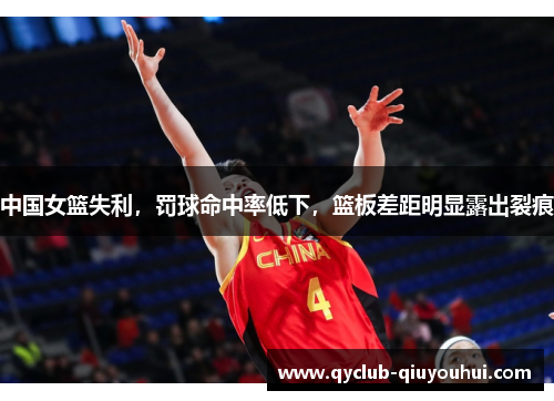 中国女篮失利，罚球命中率低下，篮板差距明显露出裂痕