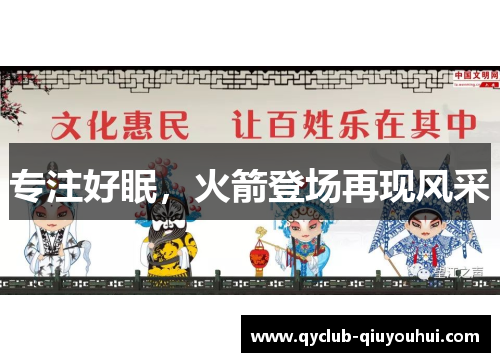 专注好眠，火箭登场再现风采