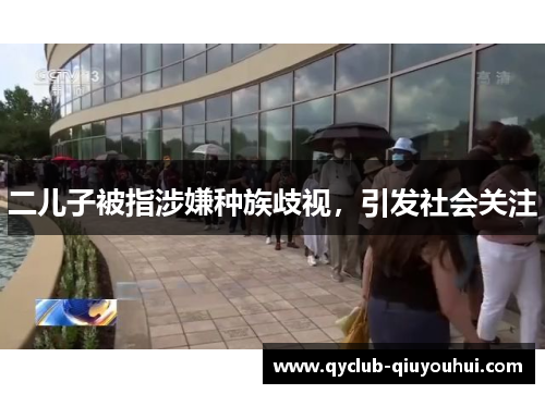 二儿子被指涉嫌种族歧视，引发社会关注