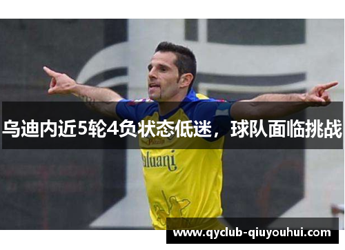 乌迪内近5轮4负状态低迷，球队面临挑战