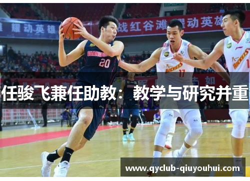 任骏飞兼任助教：教学与研究并重