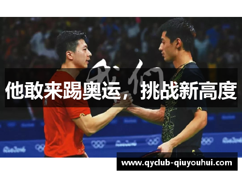 他敢来踢奥运，挑战新高度