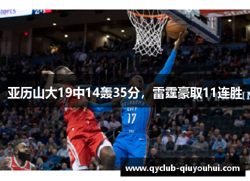 亚历山大19中14轰35分，雷霆豪取11连胜