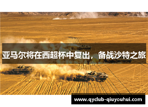 亚马尔将在西超杯中复出，备战沙特之旅