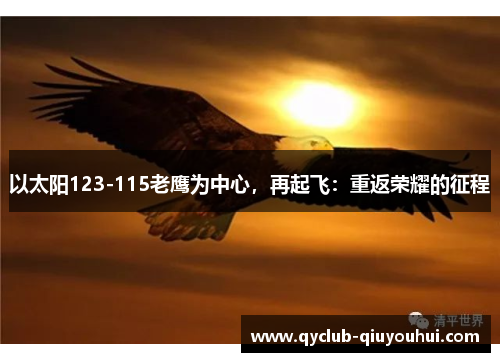 以太阳123-115老鹰为中心，再起飞：重返荣耀的征程