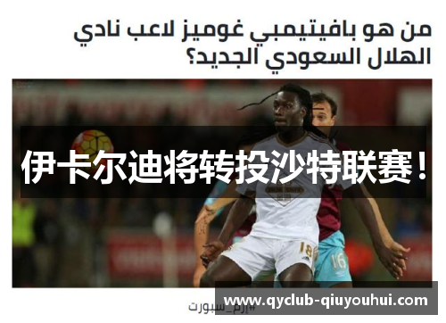 伊卡尔迪将转投沙特联赛！