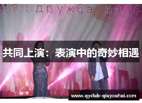 共同上演：表演中的奇妙相遇