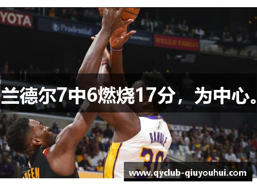 兰德尔7中6燃烧17分，为中心。