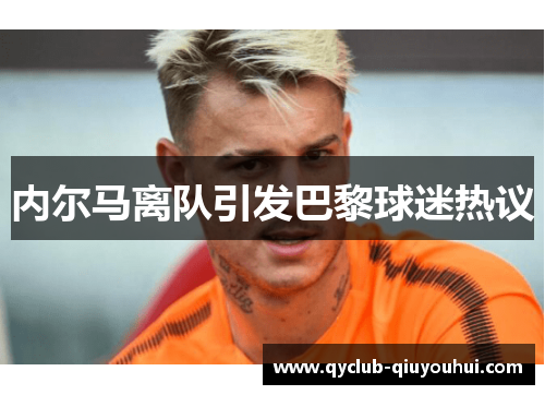 内尔马离队引发巴黎球迷热议