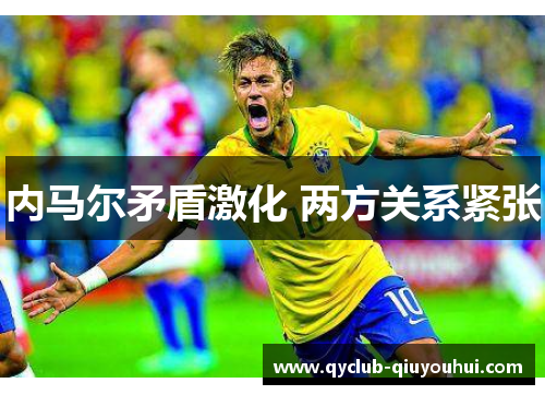 内马尔矛盾激化 两方关系紧张