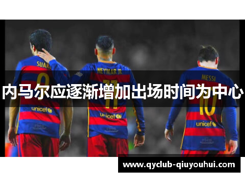 内马尔应逐渐增加出场时间为中心