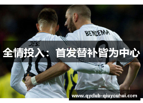 全情投入：首发替补皆为中心