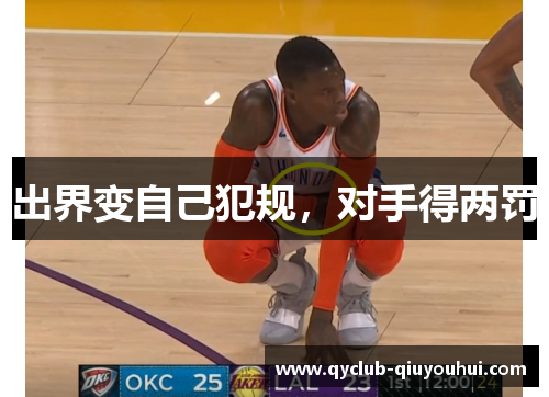 出界变自己犯规，对手得两罚