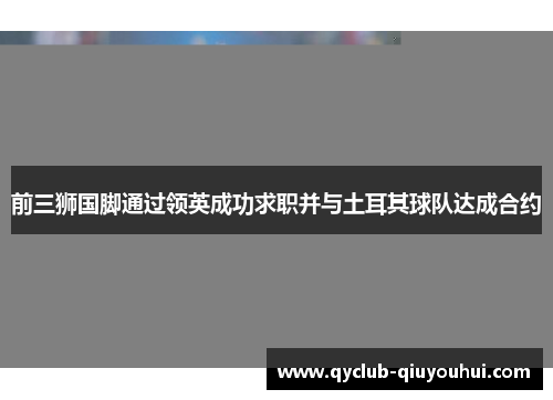 前三狮国脚通过领英成功求职并与土耳其球队达成合约