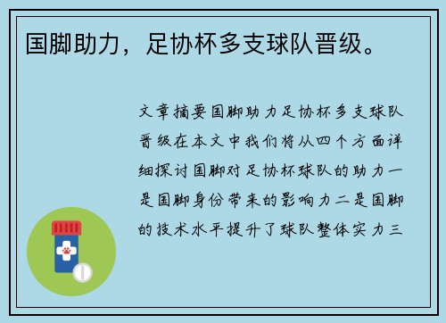 国脚助力，足协杯多支球队晋级。