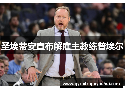 圣埃蒂安宣布解雇主教练普埃尔