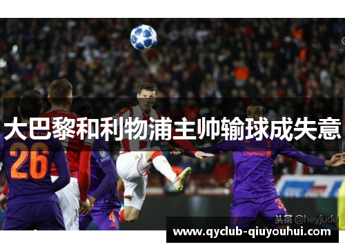 大巴黎和利物浦主帅输球成失意