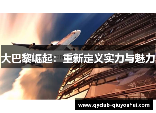 大巴黎崛起：重新定义实力与魅力