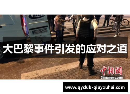 大巴黎事件引发的应对之道