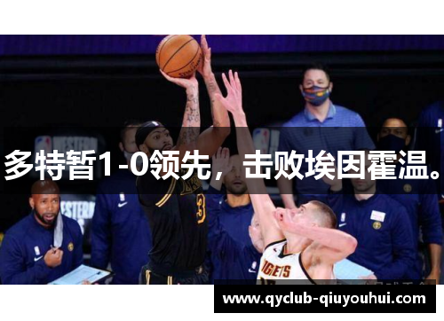 多特暂1-0领先，击败埃因霍温。