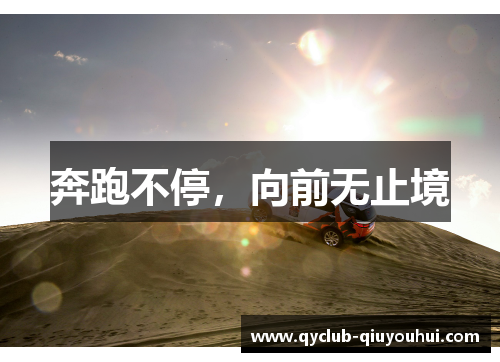 奔跑不停，向前无止境