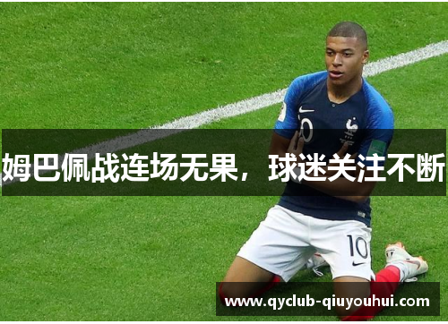 姆巴佩战连场无果，球迷关注不断