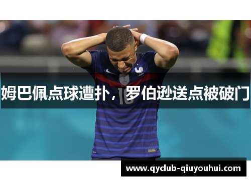 姆巴佩点球遭扑，罗伯逊送点被破门