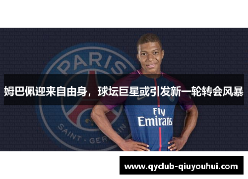 姆巴佩迎来自由身，球坛巨星或引发新一轮转会风暴