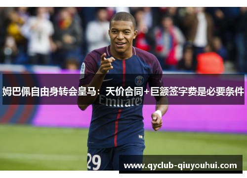姆巴佩自由身转会皇马：天价合同+巨额签字费是必要条件