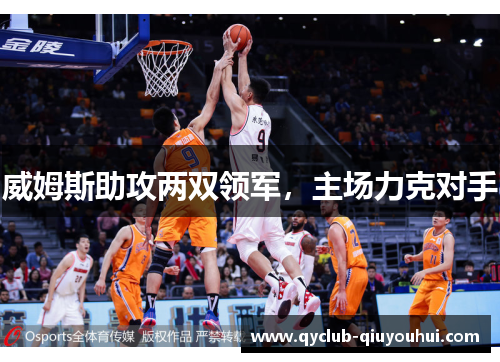 威姆斯助攻两双领军，主场力克对手