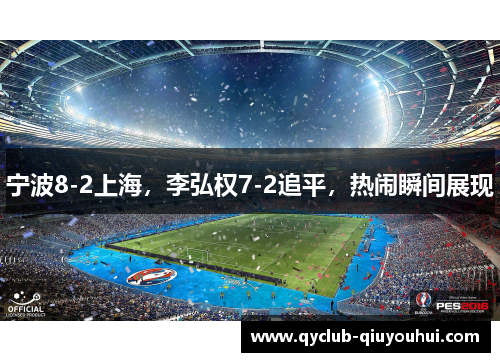 宁波8-2上海，李弘权7-2追平，热闹瞬间展现
