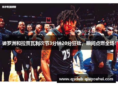 婆罗洲和拉贾瓦利次节3分钟20分狂砍，瞬间点燃全场！