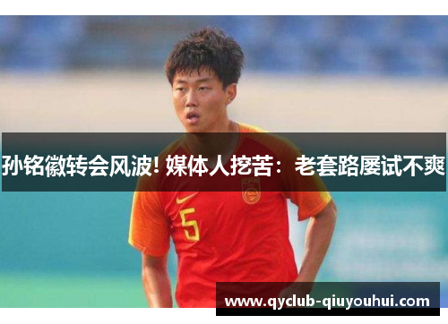 孙铭徽转会风波! 媒体人挖苦：老套路屡试不爽