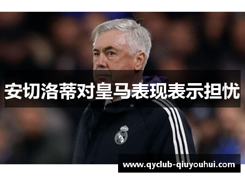 安切洛蒂对皇马表现表示担忧