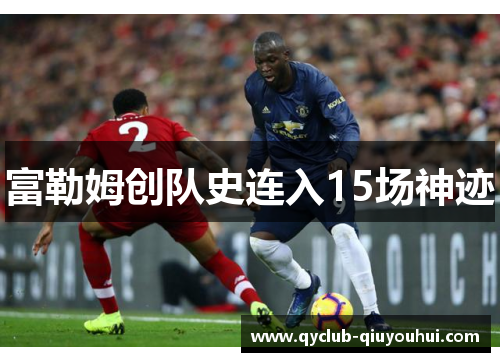 富勒姆创队史连入15场神迹